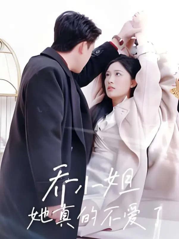 《乔小姐她真的不爱了》：都市爱情的残酷真相，她逃离的真的是爱情吗？