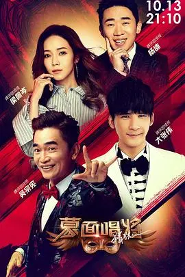 《蒙面唱将猜猜猜 第四季》强势回归！谁将揭面？歌声背后的故事更精彩！