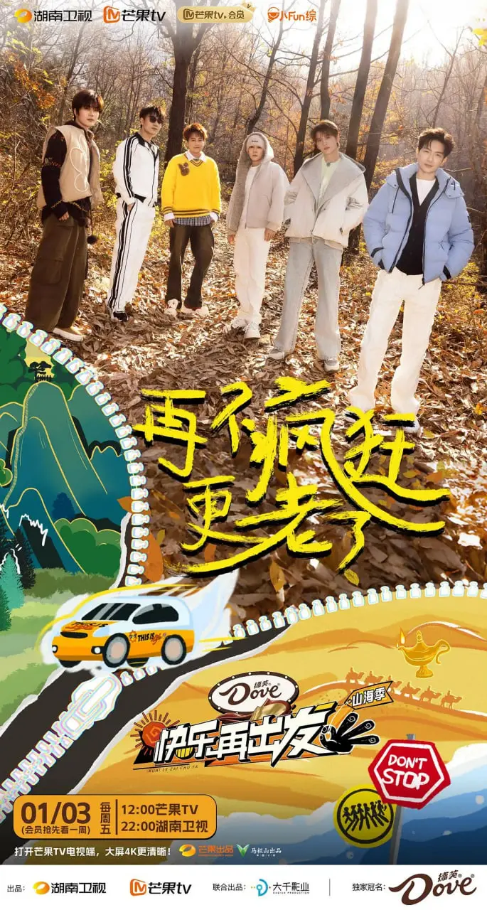 《快乐再出发·山海季2024》：六个老baby的爆笑治愈旅行，友谊才是YYDS！