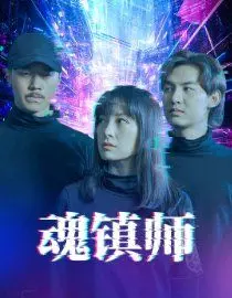 《魂镇师》：探秘阴阳两界，解开尘封谜团！一场惊悚与悬疑的视觉盛宴