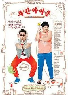 《一周的偶像》：韩流爱豆全方位展示，爆笑游戏展现真我，粉丝必看综艺！