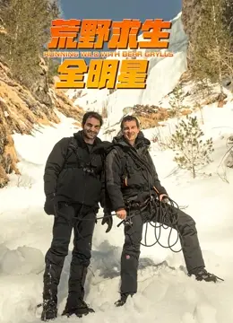 《荒野求生全明星 第四季》：绝境挑战再升级，明星生存大考验！
