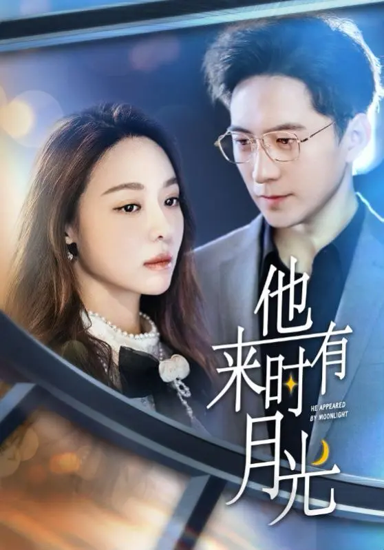 《他来时有月光》：一部让你笑出腹肌的爱情喜剧，内含人生哲理！