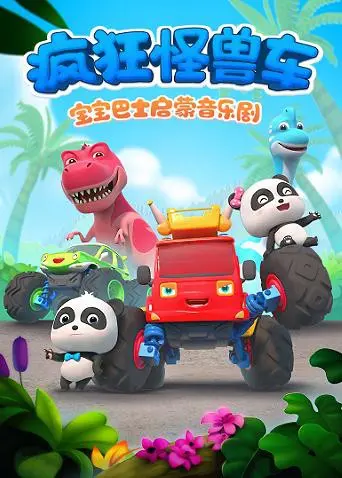 宝宝巴士启蒙音乐剧：疯狂怪兽车来袭！宝贝们的最爱，欢歌笑语不停歇！