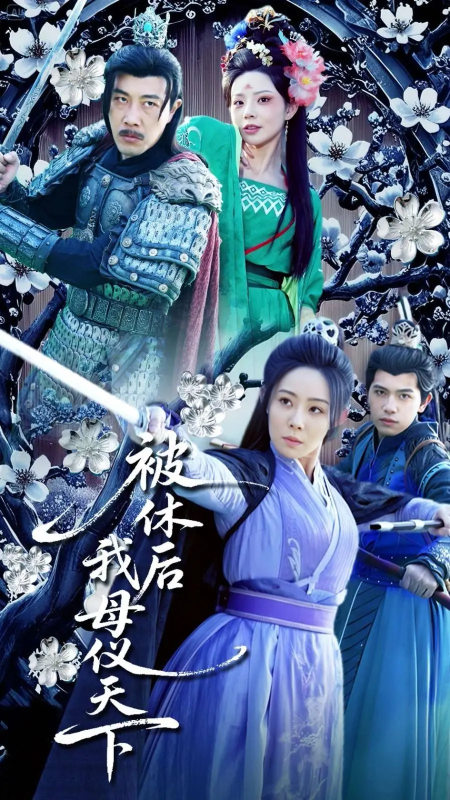 《被休后我母仪天下》：逆袭爽剧天花板？看弃妃如何玩转后宫，slay全场！