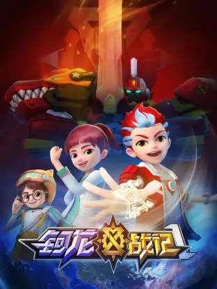 《钶龙战记 第一季》：奇幻冒险启程，少年英雄的成长之路！