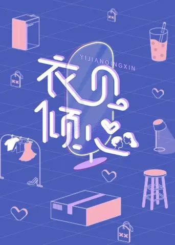 《衣见倾心》：不只是一件华服，更是一场关于自我发现与救赎的时尚之旅