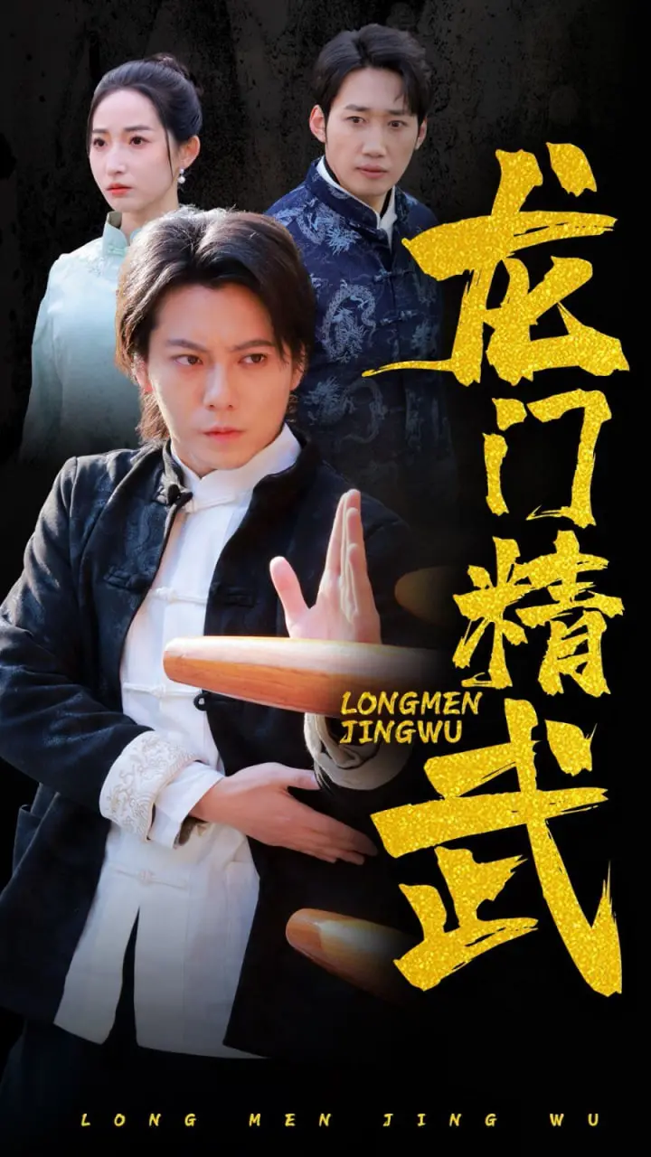 《龙门精武》：热血功夫笑翻天，龙门再起精武魂！