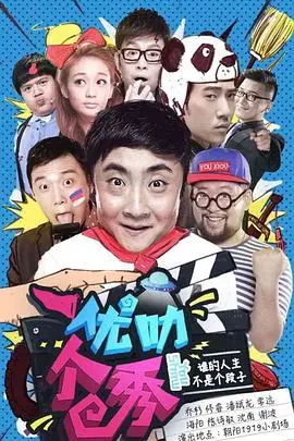 爆笑来袭！《优叻个秀》：让你笑出腹肌的喜剧盛宴，不看后悔！