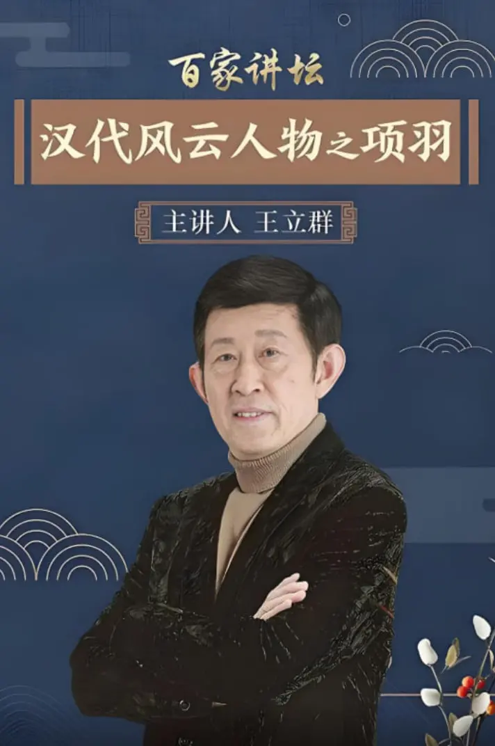 《百家讲坛：项羽》：重温汉代风云，英雄末路的悲歌与历史启示
