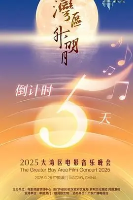 群星闪耀，光影湾区！《“湾区升明月”2025大湾区电影音乐晚会》精彩回顾与幕后故事