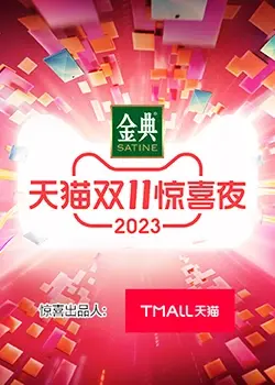 天猫双11惊喜夜：不止是购物狂欢，更是明星云集的视听盛宴！