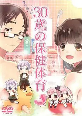 《30岁的保健体育》：一部迟到的青春期性启蒙喜剧，爆笑解读熟龄男女的那些事儿！