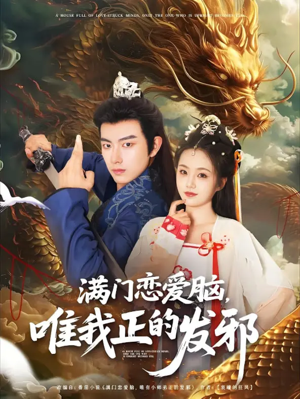 爆笑反差萌！《满门恋爱脑唯我正的发邪》：当清醒成为另类，看我如何拯救恋爱脑家族！