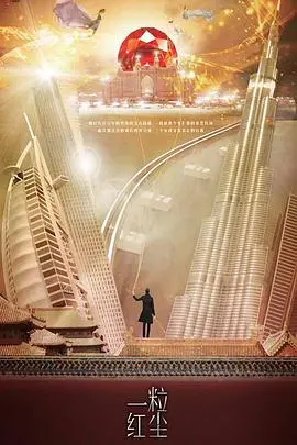 《一粒红尘》：看灰姑娘如何逆袭成女王！都市职场爱情，燃爆你的少女心！