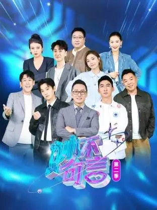 《妙不可言 第二季》：音乐才子的巅峰对决，燃爆舞台，谁将问鼎歌王？