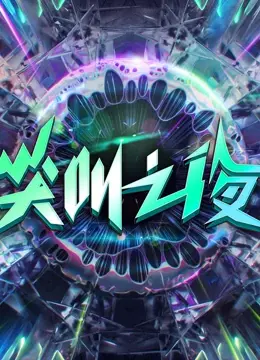 爱奇艺尖叫之夜2022：星光璀璨，精彩瞬间全回顾！年度视听盛宴不容错过！