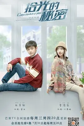 《拾光的秘密》：青春回忆杀，找回被遗忘的时光与秘密！