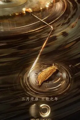 《声生不息·宝岛季 加更版》：唤醒记忆深处的旋律，重温台湾音乐黄金年代