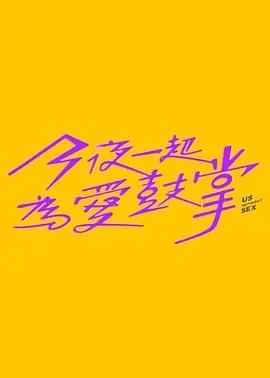 《今夜一起为爱鼓掌》：音乐梦想与禁忌之恋的交响曲，燃情夏夜，怦然心动！