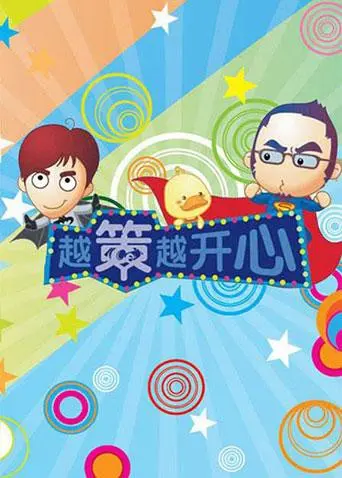 《越策越开心2013》：回忆杀！爆笑依旧，承包你的所有笑点