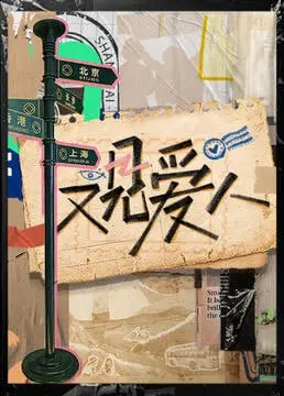 《又见爱人 2025》：未来世界的爱情挽歌，科幻与情感的交织！