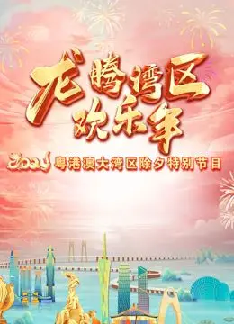《2024珠江春晚》：湾区年味浓！群星闪耀，欢乐祥瑞庆新年！