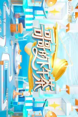 兄弟情谊的温暖瞬间：电影《哥哥的下午茶》探索成长与回忆的深度之旅