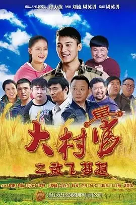 《大村官之放飞梦想》：乡村逐梦，爆笑又励志的青春赞歌！你准备好被感动了吗？