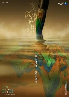 《如果国宝会说话 第三季》：文物开口，讲述千年故事，唤醒沉睡的中华文明！