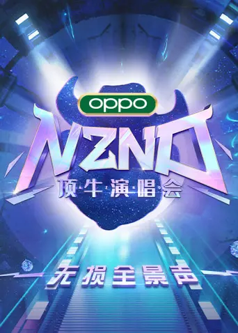 NZND顶牛演唱会：无损全景声炸裂来袭！谁是真正的舞台王者？