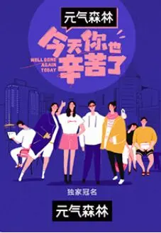 《今天你也辛苦了》：都市打工人的真实写照，笑着流泪的治愈佳作