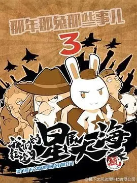 《那年那兔那些事 第三季》：热血动漫背后的家国情怀，献给每一个追梦的你！