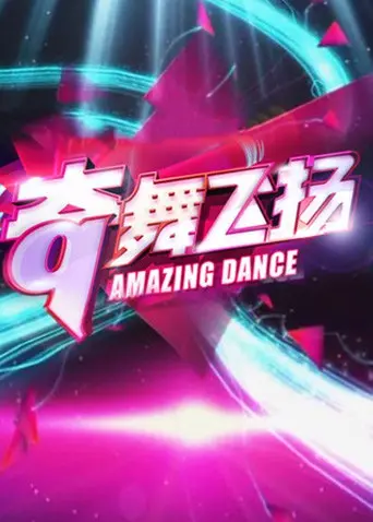 《奇舞飞扬2013》：街舞梦想的青春绽放，都市律动下的家庭羁绊！