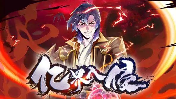 《亿界入侵 动态漫画》：末日降临，看少年如何拯救世界，燃爆你的肾上腺素！