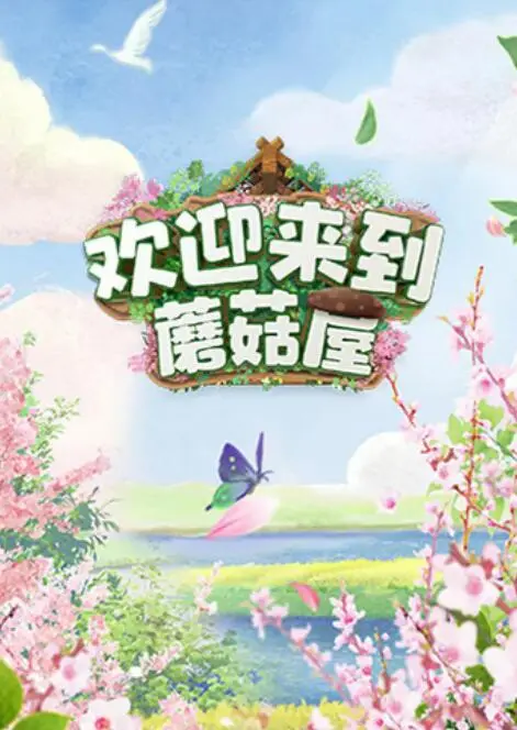 《欢迎来到蘑菇屋》：爆笑综艺背后的真挚友情，重温0713男团的快乐时光