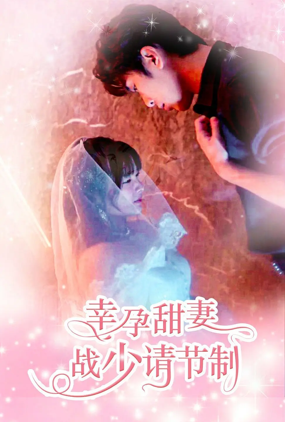 《幸孕甜妻战少请节制》：霸道总裁爱上我？甜宠剧情与反套路惊喜！