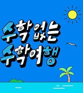 《没有数学的修学旅行》：爆笑来袭！一场漏洞百出的古装喜剧之旅