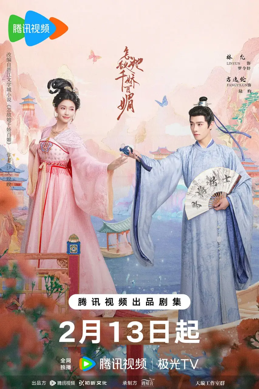 娇媚少女的逆袭！《怎敌她千娇百媚》：一场颜控的盛宴，更是一场身份觉醒的成长之旅