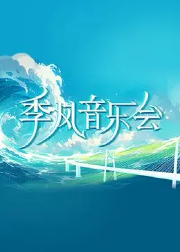 《季风音乐会》：一场心灵的律动，雨季中的交响诗，聆听来自灵魂深处的旋律！
