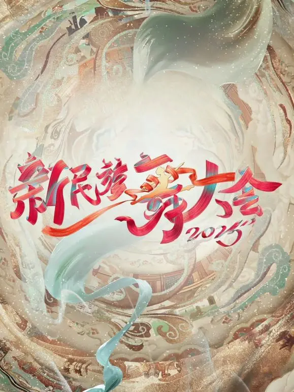 《新民族舞大会第二季》：舞动民族风，燃爆新舞台！传统与现代的激情碰撞