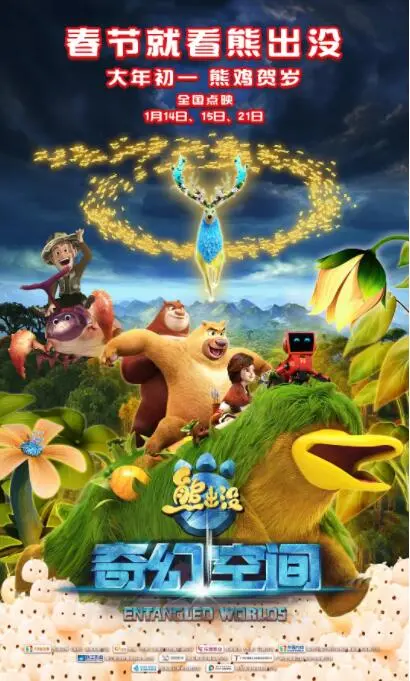 《熊出没·奇幻空间》影评：超越年龄的感动，一次关于勇气与守护的冒险之旅！