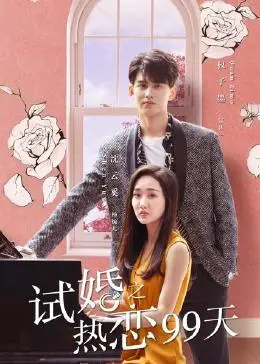 99天限时恋爱！《试婚之热恋99天》：当爱情遭遇契约，是真情流露还是各取所需？