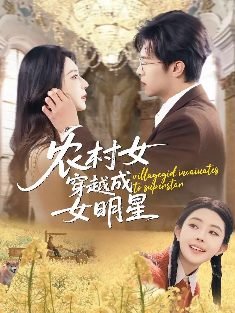 《农村女穿越成女明星》：土味逆袭，看村花如何在娱乐圈掀起风浪！