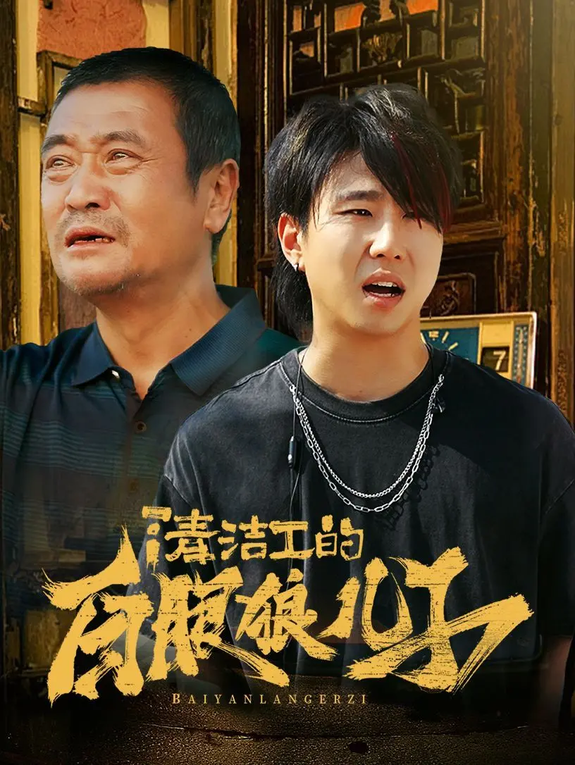 《清洁工的白眼狼儿子》：揭露社会底层挣扎，韩国电影的又一次深刻反思！