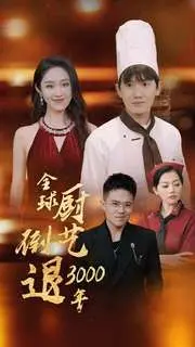 《全球厨艺倒退3000年》：美食界史诗级灾难？爆笑解读这部反向美食神作！