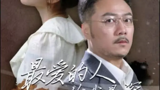 《最爱的人伤我最深》：爱恨纠葛，情感爆发！剖析家庭伦理剧的内心挣扎