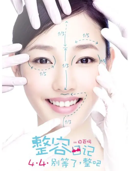 《整容日记》：爆笑揭秘颜值逆袭！整容改变命运？都市女性情感辛辣解读