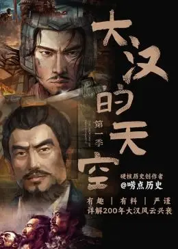 重温经典：《大汉的天空 第一季》深度解析 - 权谋、爱情与历史的交织