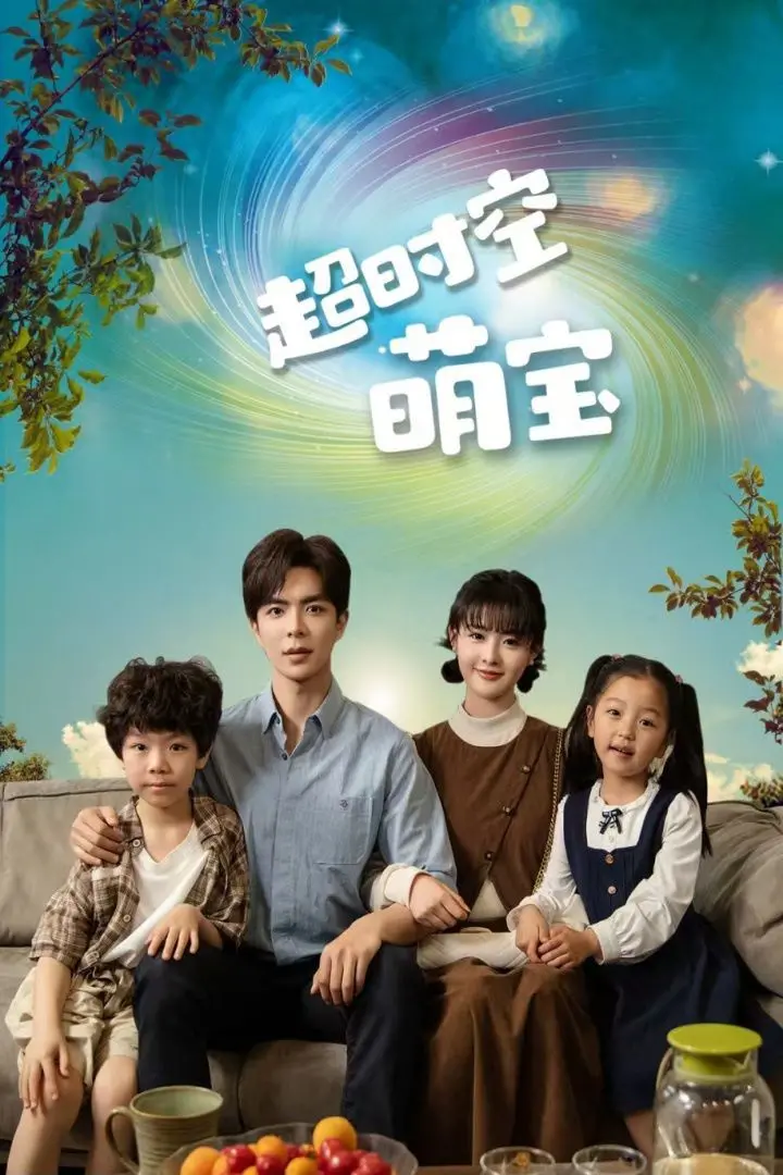 《超时空萌宝》影评：当未来宝宝空降现代，爆笑亲情与科技伦理的暖心碰撞！